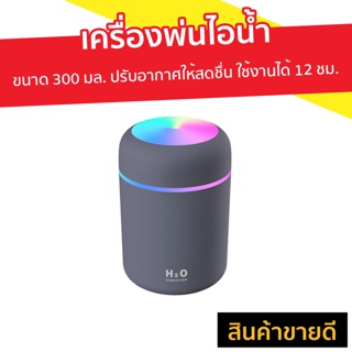 เครื่องพ่นไอน้ำ ขนาด 300 มล. ปรับอากาศให้สดชื่น ใช้งานได้ 12 ชม. Humidifier - เครื่องพ่นอโรมา เครื่องเพิ่มความชื้น