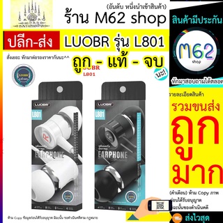 LUOBR รุ่น L801 หูฟัง หูฟังสาย พร้อมส่ง หูฟังมีสายคุณภาพสูง ส่งไว LUOBR L801