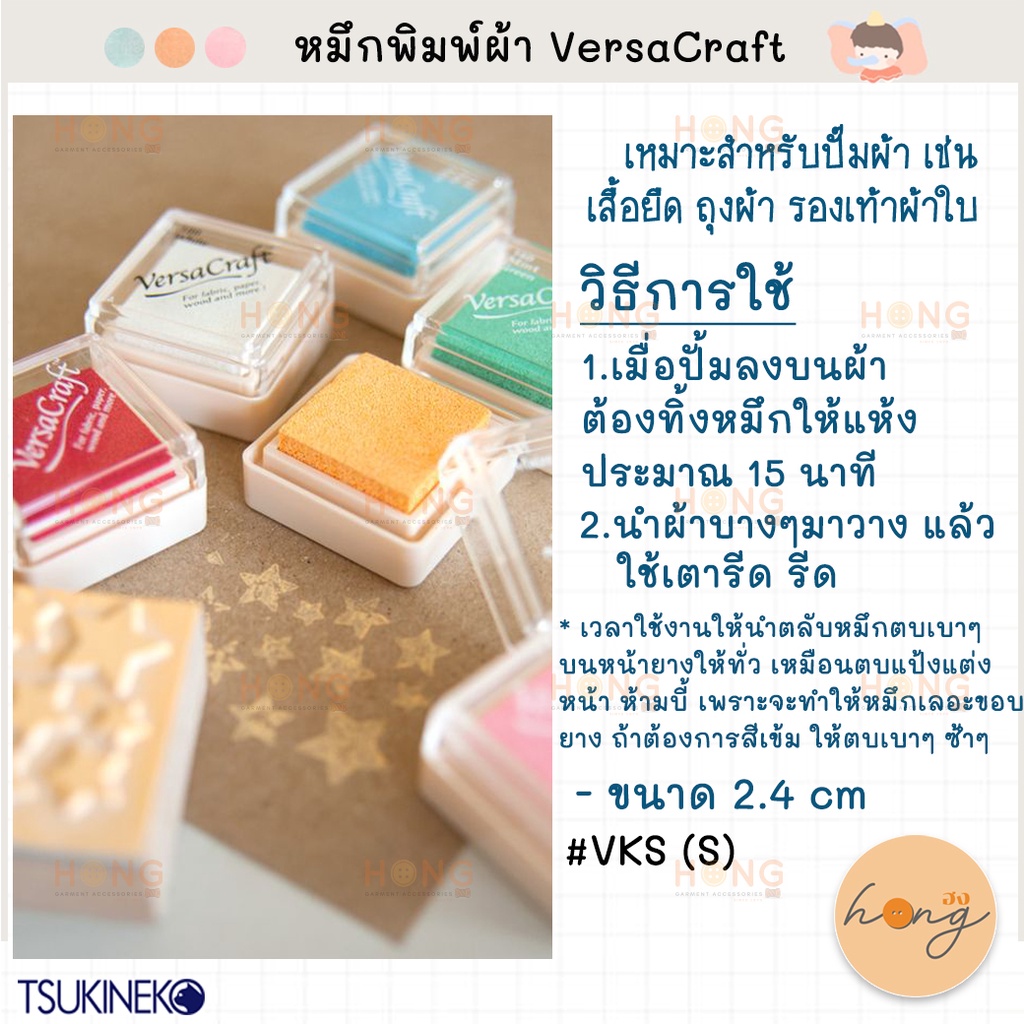 Tsukineko Versa Craft หมึกพิมพ์ผ้า #VKS