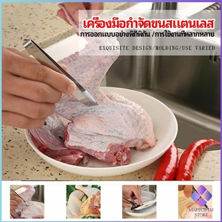 MahaThai แหนบถอนขนหมู ถอดก้างปลา แหนบสแตนเลส พร้อมจัดส่ง pork plucking tongs