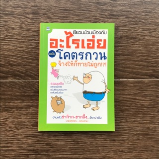 หนังสืออ่านเล่น “อะไรเอ่ย โคตรกวน” มือสอง