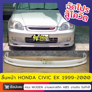 ลิ้นหน้า Civic EK 1999-2000 ทรง MUGEN งานไทย พลาสติก ABS