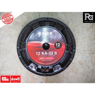 KANE 12KA22 II ดอกลำโพง 12 นิ้ว โครงหล่อ 400 วัตต์ ลำโพง คาเนะ 12 KA 22 12KA 22 400W. 8 OHM พีเอ ซาวด์ เซนเตอร์ PA SOUND