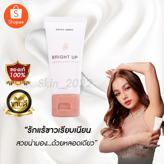 ใหม่✨ครีมทารักแร้ขาวเนียน ระงับกลิ่นกาย Bright Up Underarm &amp; Body Cream กระแต อาร์สยาม