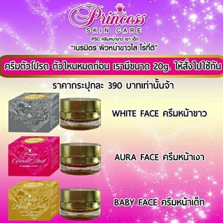 Princess  Skin Care ครีมเดี่ยว ขนาด 20 กรัม