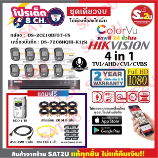 ชุดกล้องวงจรปิด ดูออนไลน์ผ่านมือถือ 8CH Hikvision Color VU + Microphone 2 MP พร้อมอุปกรณ์ครบเซ็ท ติดตั้งเองได้ จัดส่งไว