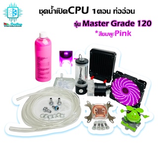 ชุดน้ำเปิด1ตอน ระบายความร้อนCPU ครบชุด/CPU Water Cooling Open Loop Set (Pink) *รุ่นMaster Grade