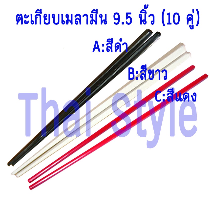 ส่งเร็ว ส่งจากไทย ตะเกียบเมลามีน 9.5 นิ้ว (10 คู่) สีดำ สีแดง สีขาว