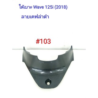 ฟิล์ม เคฟล่า ลาย เคฟล่าดำ ใต้เบาะ (เฟรมแท้เบิกศูนย์) Wave 125i (2018) # 103