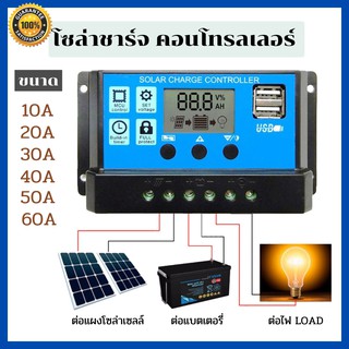 เครื่องชาร์จแบตเตอรี่ Solar Cell โซล่าชาร์จเจอร์ solar charger controller 12V/24V ขนาด 10A 20A 30A 40A 50A 60A