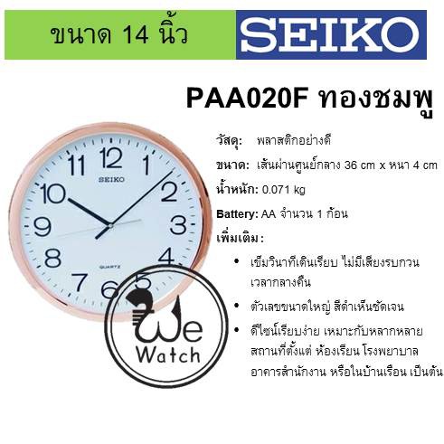 SEIKO ของแท้ นาฬิกาแขวนผนัง รุ่น PAA020 ขนาด 14 นิ้ว สี เงิน ทอง นาก เดินเรียบ PAA PAA020S PAA020F - รูปที่ 3
