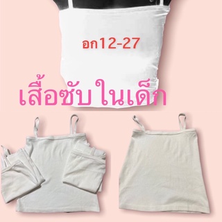 เสื้อซับในเด็กสีขาวขนาดอก12-27ผ้ายืดได้ดี ราคาเบาๆผ้านุ่มมาก