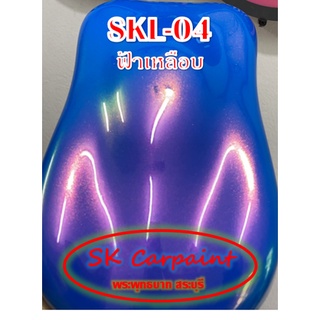 สีพ่นรถยนต 2K สีเหลือบ (รองพื้นด้วยสีฟ้า) [SKL-04]