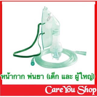 หน้ากากพ่นยา (Nebulizer Mask) หน้ากากพ่นยาเด็ก หรือ ผู้ใหญ่ ต่อกับ เครื่องพ่นยาทางการแพทย์ (สินค้าเกรดคุณภาพ)