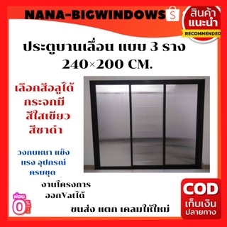 ประตูบานเลื่อน แบบ 3 ราง 240×200 CM.#ประตูบ้านกระจก #ประตูบานเลื่อนรางแขวน