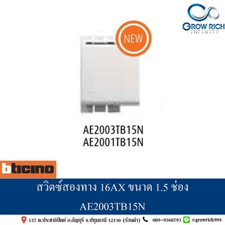 สวิตซ์สองทาง 16AX ขนาด 1.5 ช่อง AE2003TB15N