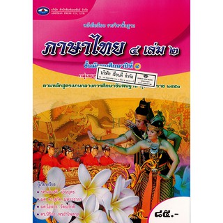 ภาษาไทย ม.4 เล่ม 2 เอมพันธ์ /85.- /9786160714650