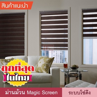 Magic Screen DIY (HD) ม่านม้วน กันแสง เมจิกสกรีน มู่ลี่ ดูโอสกรีน ซีบร้าไบลนด์ Zebra Blind ม่านหน้าต่าง 2 ชั้น โซ่ดึง