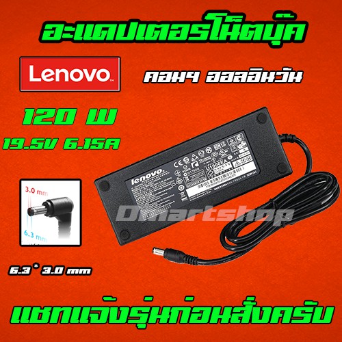 ส่งทันที Lenovo Adapter Lenovo 120W 19.5V 6.15A หัว 6.3 x 3.0mm อะแดปเตอร์ โน๊ตบุ๊ค Adapter Notebook
