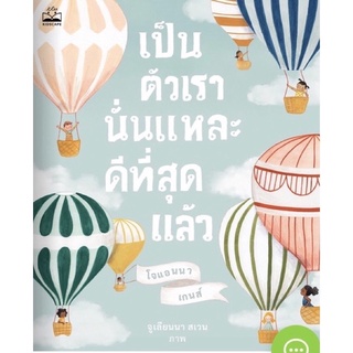 หนังสือนิทาน เป็นตัวเรานั่นแหละ ดีที่สุดแล้ว (The World Needs Who You Were Made to Be)