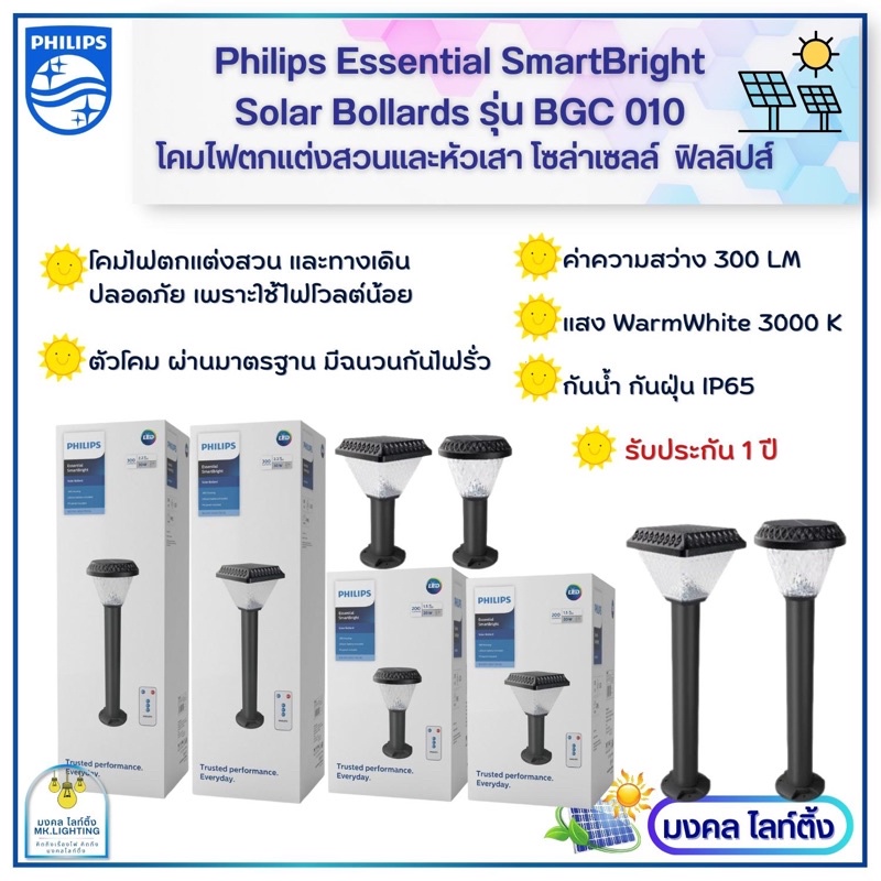 Philips Solar โคมไฟแต่งสวน โคมไฟสนามโซล่าเซลล์ โซล่าเซลล์ SolarPhilips Essential SmartBright Solar B