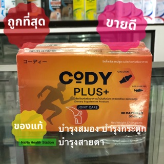 ❤️สินค้าแนะนำ❤️ Cody Plus น้ำมันตับปลาและแคลเซียม บำรุงสมอง บำรุงกระดูก นำเข้าจาก Iceland 🇮🇸 30 แคบซูล พร้อมส่ง💯