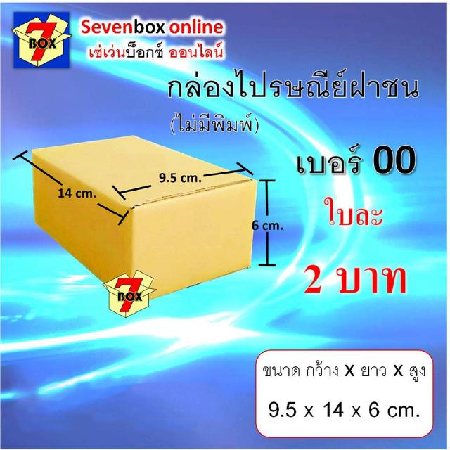 กล่องไปรษณีย์ฝาชน เบอร์ 00 (ไม่พิมพ์)