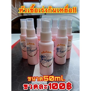 หัวเชื้อน้ำตกปลานิล (ปลาหวานฟิชชิ่ง)ขนาด50ml.