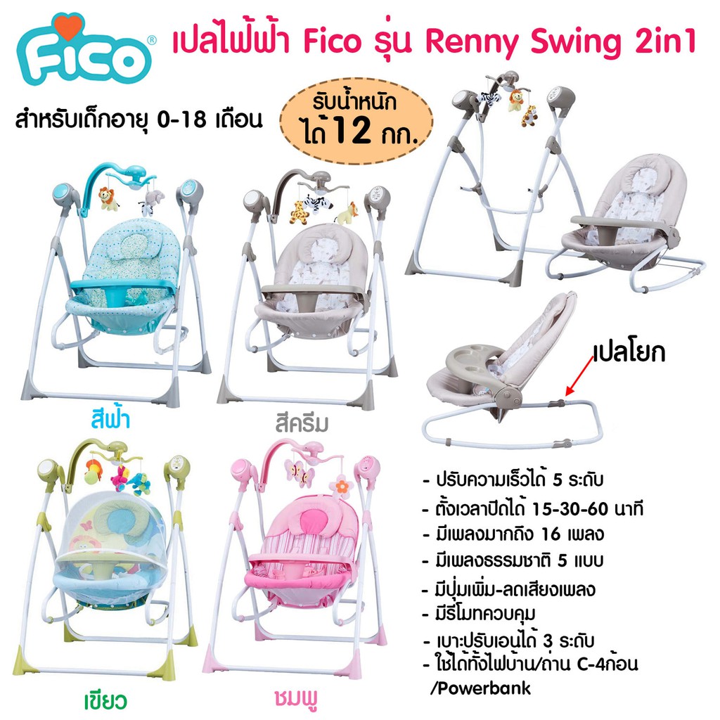 Fico เปลไฟฟ้า รุ่น Renny Swing : SG102 ปรับเป็นเก้าอี้โยกได้