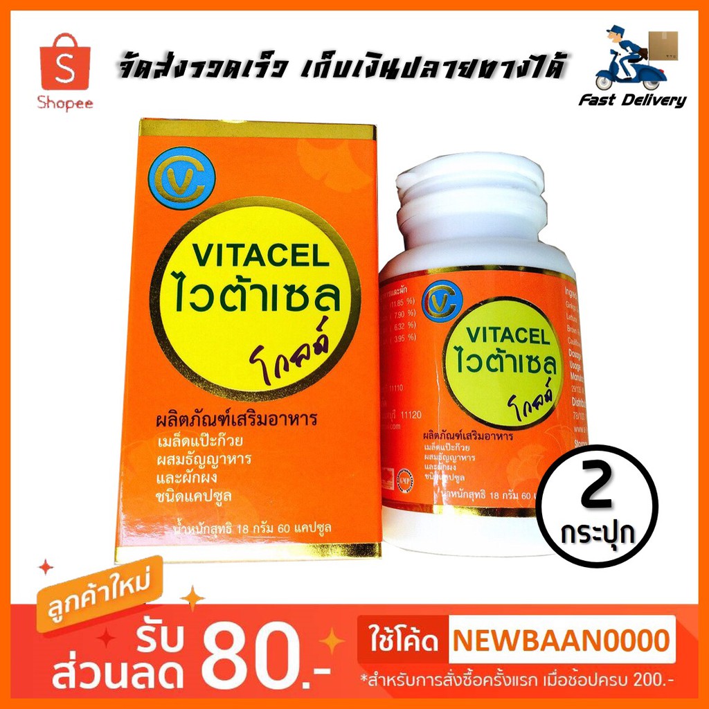 VITACEL Goldไวต้าเซล โกลด์ 60แคปซูล (2 กระปุก)