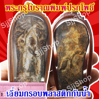 1 องค์ พระกรุโบราณพิมพ์ปรกโพธิ์ มีสินค้าพร้อมส่ง