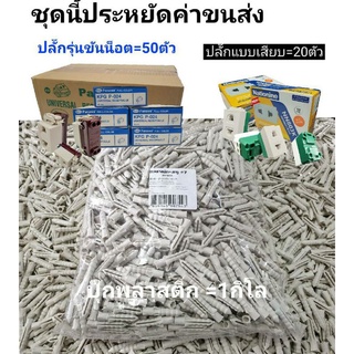 ปลั๊กขันน็อต+ปลั๊กรุ่นใหม่+ปุ๊กเบอร์7