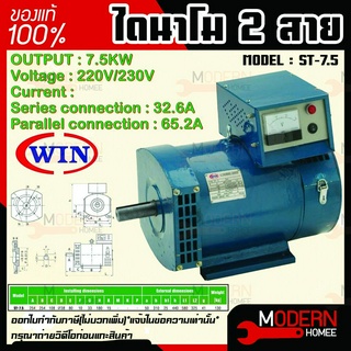 WIN ไดนาโม แบบ 2 สาย ขนาด 7.5KW Series connection 32.6A Parallel connection 65.2A รุ่น ST-7.5 รับประกันคุณภาพ