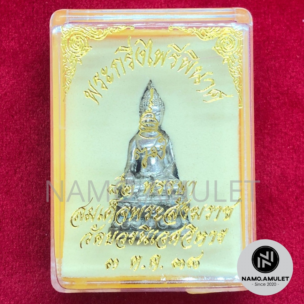 พระกริ่งไพรีพินาศ เนื้อเงิน อุดฐานเงิน พร้อมกล่องจากวัดบวรฯ