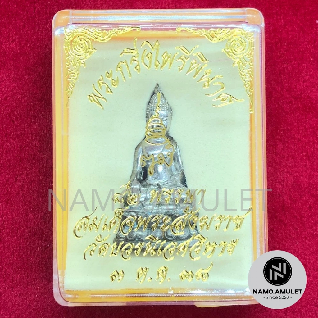 พระกริ่งไพรีพินาศ เนื้อเงิน อุดฐานเงิน สมเด็จพระสังฆราช วัดบวรนิเวศวิหาร พร้อมกล่องครีม