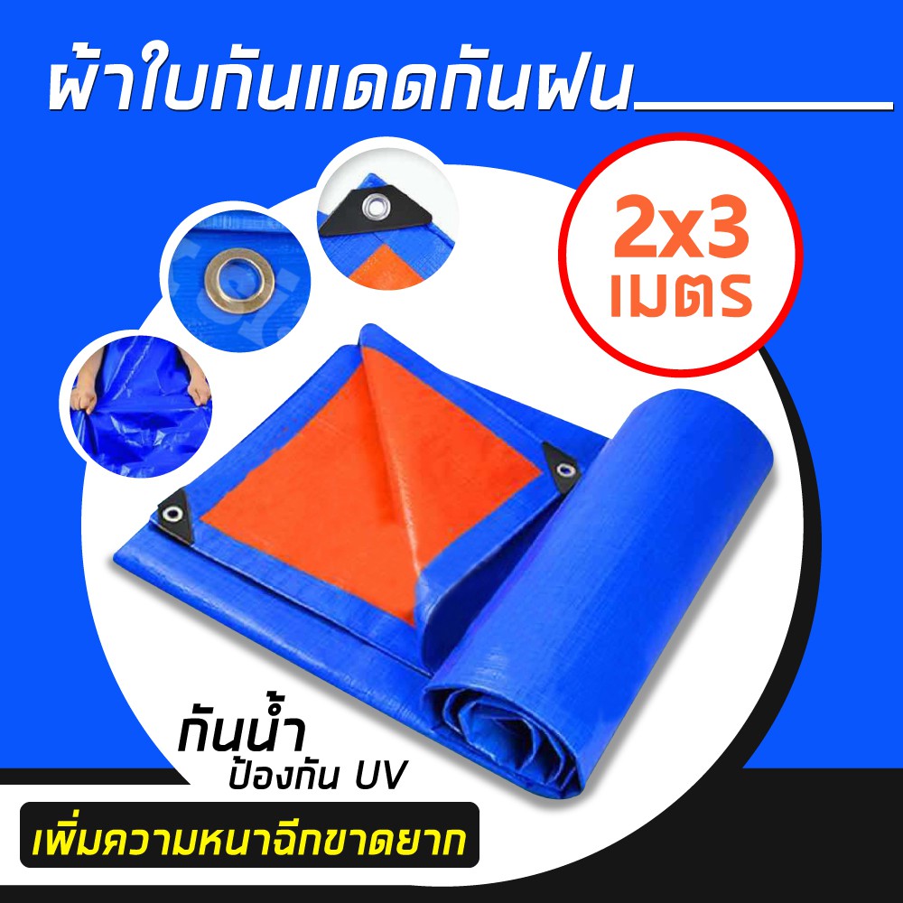 ผ้าใบพลาสติกเอนกประสงค์ สีส้มฟ้า ผ้าใบปูพื้น คุลมเต้นท์ ขนาด 2x3 เมตร