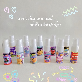 (พร้อมส่ง)สเปรย์แอลกอฮอล์พกพาน่ารัก 10 ml. น้องจิ๋วมี 20  ลาย ลายคือเเบบน่ารักสุดๆ