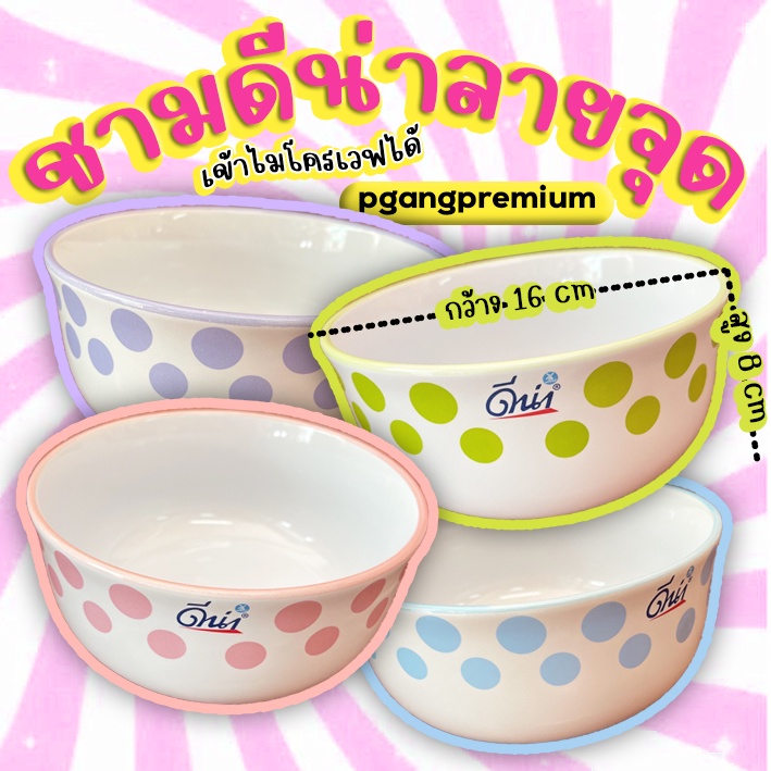 (ุ6.5นิ้ว) ชามเซรามิก ชามดีน่าลายจุดสุดคิ้วท์ สีพาสเทล มี4ลาย เข้าไมโครเวฟได้