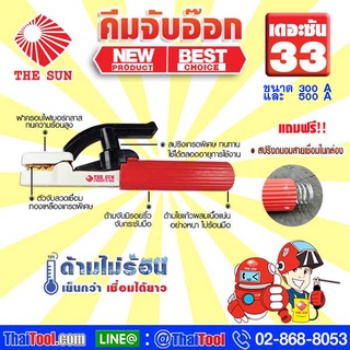 คีมจับอ๊อก หัวเชื่อมจับลวด THE SUN-33 NEW BEST! ด้ามจับใยแก้ผสมเนื้อแน่น อย่างหนา ไม่ร้อนมือ