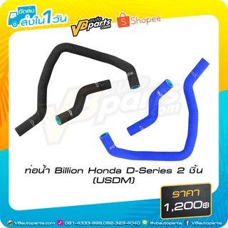 ท่อน้ำ Billion Honda D-Series 2 ชิ้น  USDM