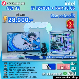 COMKUB คอม พิวเตอร์ตั้งโต๊ะ i7 12700F 12C 20T / H610M /Ram RGB 16gb 3200/ SSD 480gb / 600W 80+ /ฟรีแผ่นรองเมาส์RGB 900.-