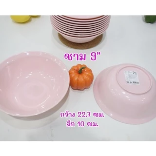 ชาม เมลามีน สีชมพูล้วน ราคาเริ่มแพ็ค 130บาท/12ใบ