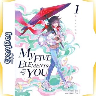 หนังสือ My Five Elements are short of You ล.1 หนังสือหนังสือวาย ยูริ นิยายวาย นิยายยูริ พร้อมส่ง