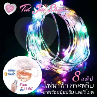 ไฟนางฟ้า ขดลวด LED 8 โหมด รีโมท 13 คีย์ 5 เมตร และ 10 เมตร