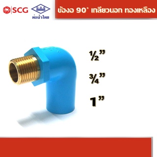 ข้อต่อข้องอ 90 เกลียวนอกทองเหลือง-หนา ฟ้า คละยี่ห้อ ท่อน้ำไทย/เอสซีจี 1/2", 3/4", 1"