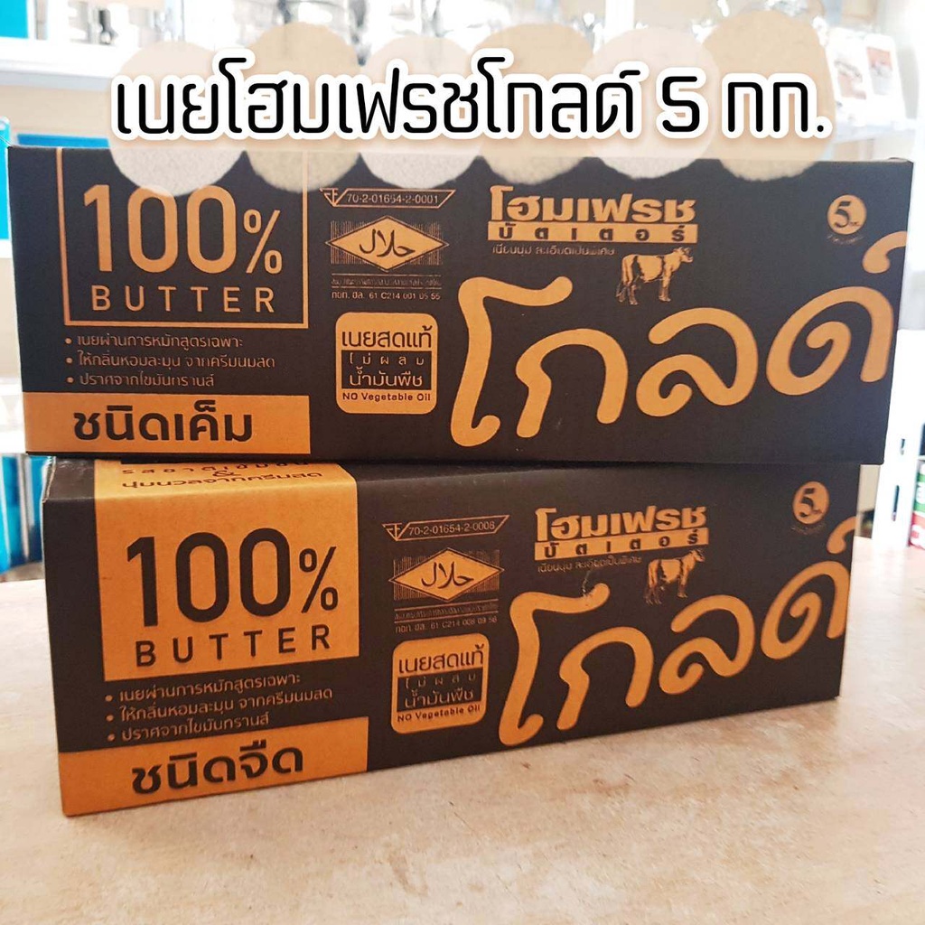 เนย เนยสด โฮมเฟรชโกลด์ 5 กก. เนยแท้ Home Fresh Gold 5 kg.