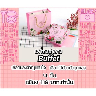 จัดเซทเครื่องสำอางของขวัญBuffet