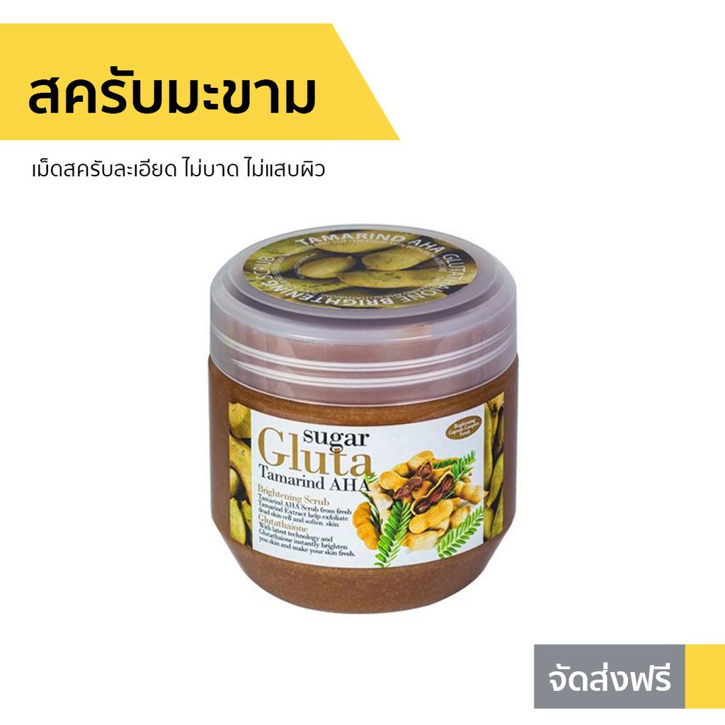 สครับมะขาม Sugar Gluta ขนาด 700 กรัม Tamarind AHA Brightening Scrub - สครับขัดผิวขาว