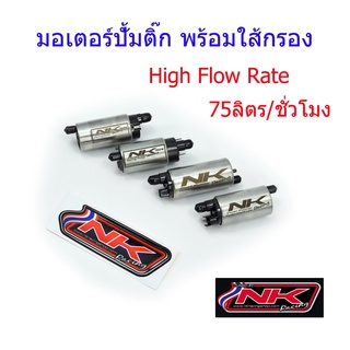 มอเตอร์ปั้มติ๊ก พร้อมใส้กรอง อัตราการไหล 75 ลิตร/ชั่วโมง PCX/MSX/เวฟ110i/เวฟ125i/เวฟ125i(บังลม)/ดรีมซุปเปอร์คลับNKracing