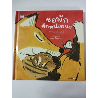 หนังสือ ขอพักสักหน่อยนะ